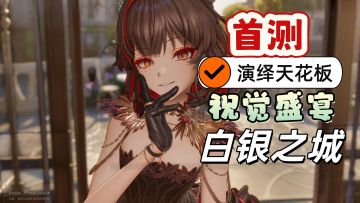 我这么说你一定会骂我！2026年值得一试！白银之城的那些亮点！