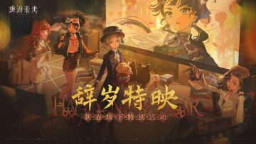 新春线下特别活动【辞岁特映】现已开启！分享游戏感想赢周边！