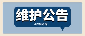 【重要通知】12月6日停服一日维护公告