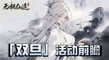 【活动前瞻】双旦盛典预告：霓裳幻戏，仙藏启辰！（内含礼包码）