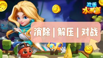 欢乐水果派——射击+消除，弹道特效华丽霸屏，解压必备