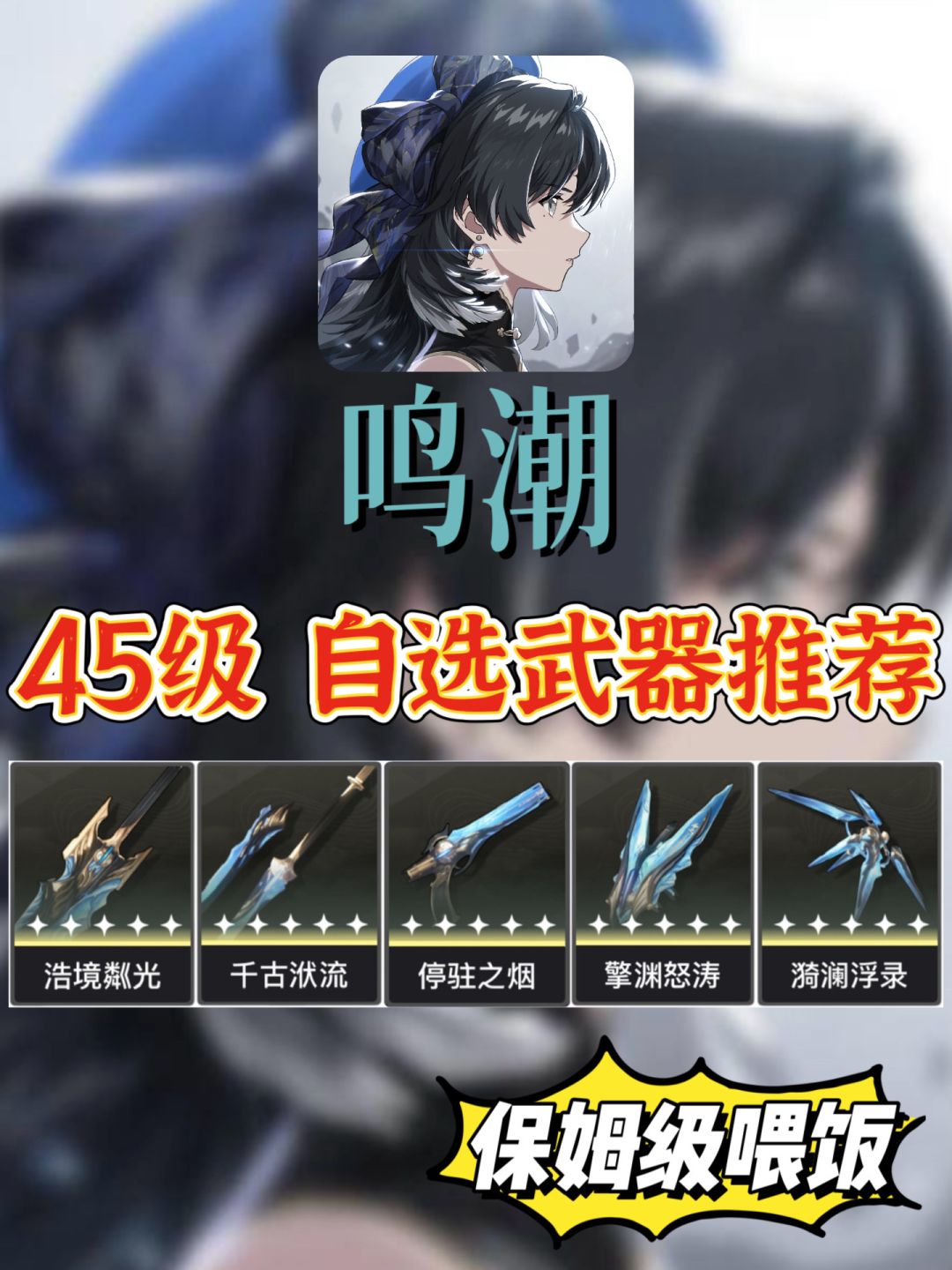 「鸣潮」45级 5星自选武器保姆级推荐截图