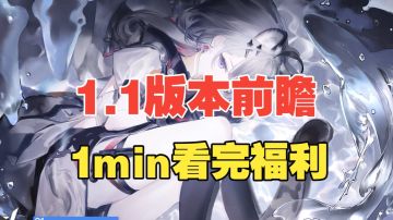 【终末地】送十限定抽，1min看完版本前瞻！