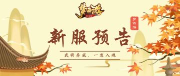 《梦西游》8月20日至26日新服预告