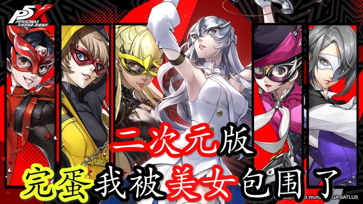 二次元版完蛋我被美女包围了!怪盗美少女角色之多!截图