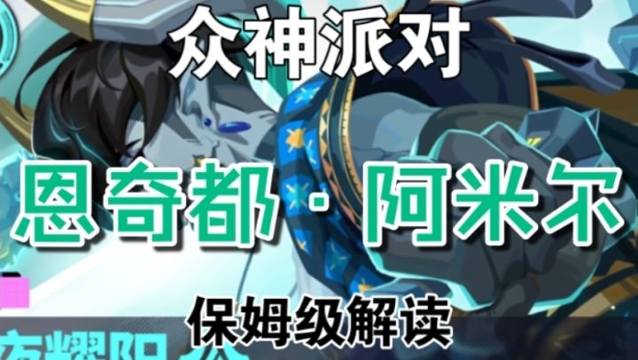 众神派对-新英雄-恩奇都·阿米尔-保姆级解读3.4.8版本登场截图