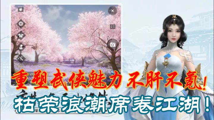 「一梦江湖」枯荣浪潮席卷江湖!自由探索,打造独一无二的江湖传奇《一梦江湖2.0》等你挑战!!!截图