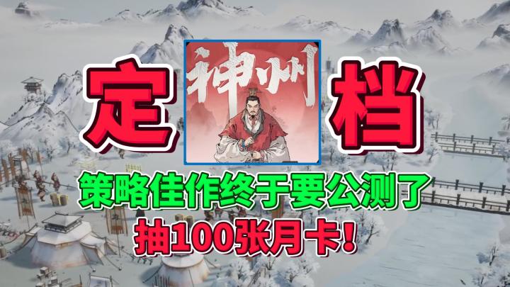 公测定档!给大家抽100张月卡!截图