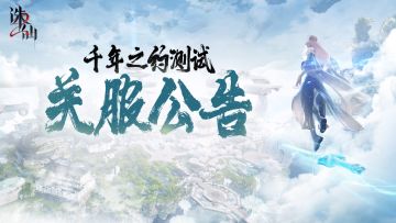 《诛仙2》“千年之约”测试关服公告