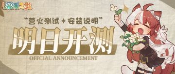 ⚒ 「营火测试」下载安装说明 ⚒