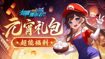 超能福利|喜乐元宵 来领礼包！