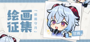 【已开奖】「循循守月」甘雨主题绘画活动开启！