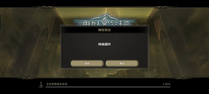 进不去游戏截图