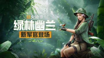 军官爆料 | 从乡间姑娘到战场新秀，新军官阮秋霜技能揭秘！