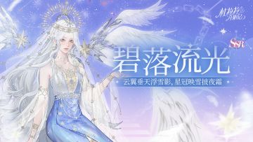 【SSR碧落流光】月神双生，圣洁羽翼降临