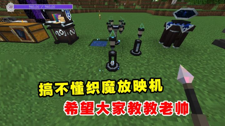 我的世界魔法艺术14:老帅搞不懂织魔放映机,希望大家教教老帅截图