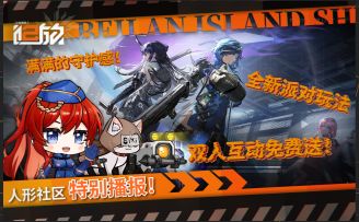 《少女前线2：追放》北兰岛避难所广播第二十六期正式播出！