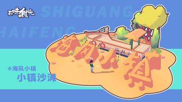 在海风小镇来一次citywalk