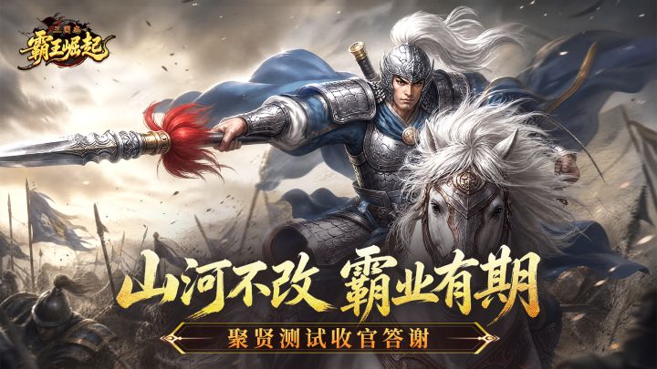 《三国志霸王崛起》聚贤测试收官答谢截图
