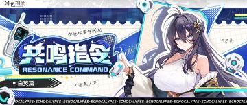 有奖问答丨共鸣指令·白英篇