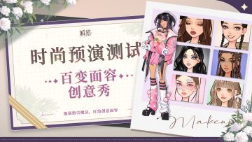 【已开奖】瞬搭【百变面容创意秀】等你来参加！