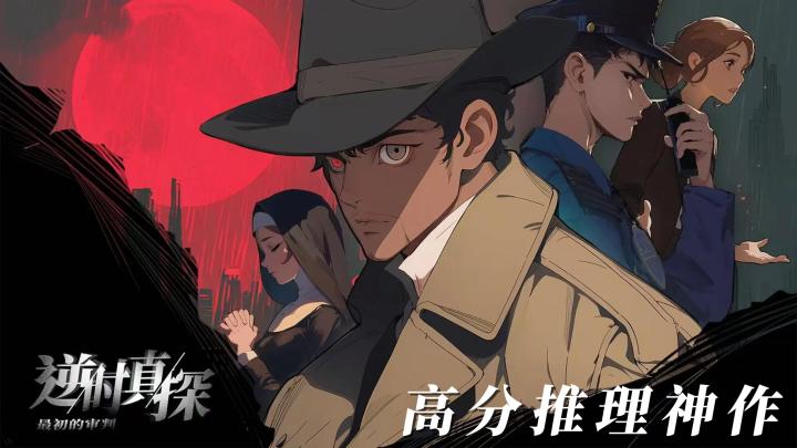 谎言织网，正义逆行！TapTap 高分推理神作等你来揭开真相！截图