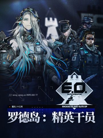 【反常光谱】罗德岛精英干员大盘点