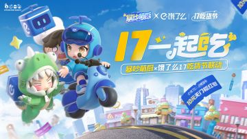 蓝宝箱掉落！暴吵萌厨×饿了么17吃货节返场