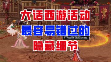 【DNF手游】深度解析！大话西游活动最容易错过的隐藏细节！