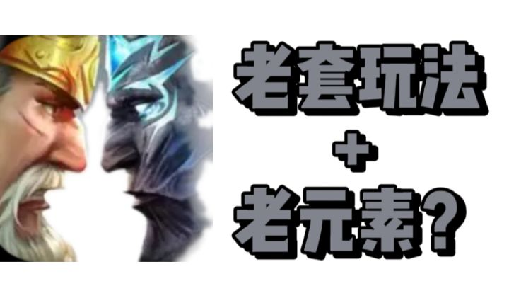 老套玩法加老元素？还是不太行！！截图