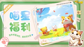 喵星福利 | 你有一条“喵星朋友圈”待发布！参与活动赢钻石礼包
