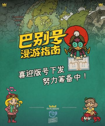 各位乘客，久违了！想必大家已经猜到我要说什么了，没错，就是那个大新闻——我们《巴别号漫游指南》拿到版号啦！
顺带汇报一下进度好了。目前我们在进行游戏最后的收尾，同时也正和发行伙伴Pixmian一块儿启动上线期的筹备工作，有一篮子计划呢！未来会陆续带来更多与正式发售相关的消息，期待《巴别号漫游指南》能尽快在PC、Switch及移动端平台与各位相见！！#独立游戏#巴别号漫游指南
