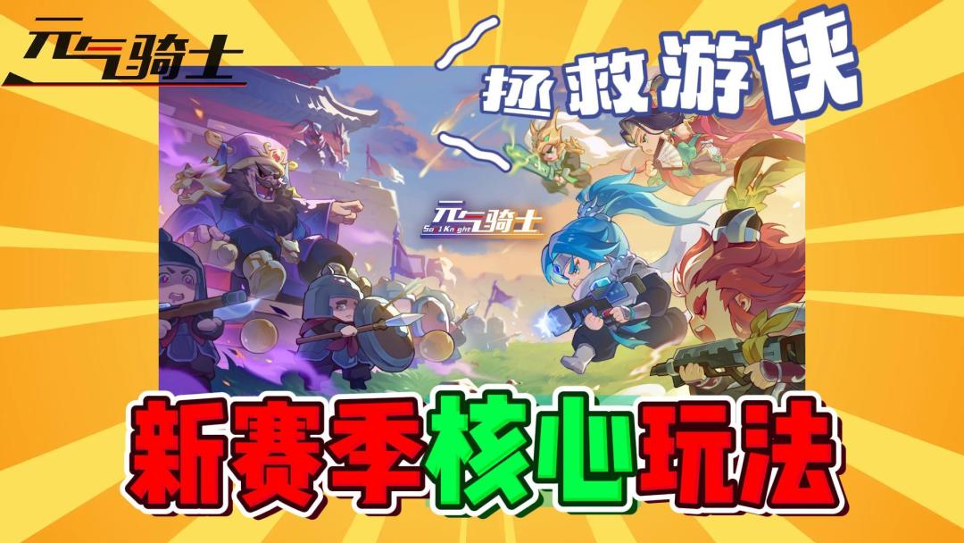 元气骑士：新赛季“拯救游侠”来啦！核心玩法介绍！截图