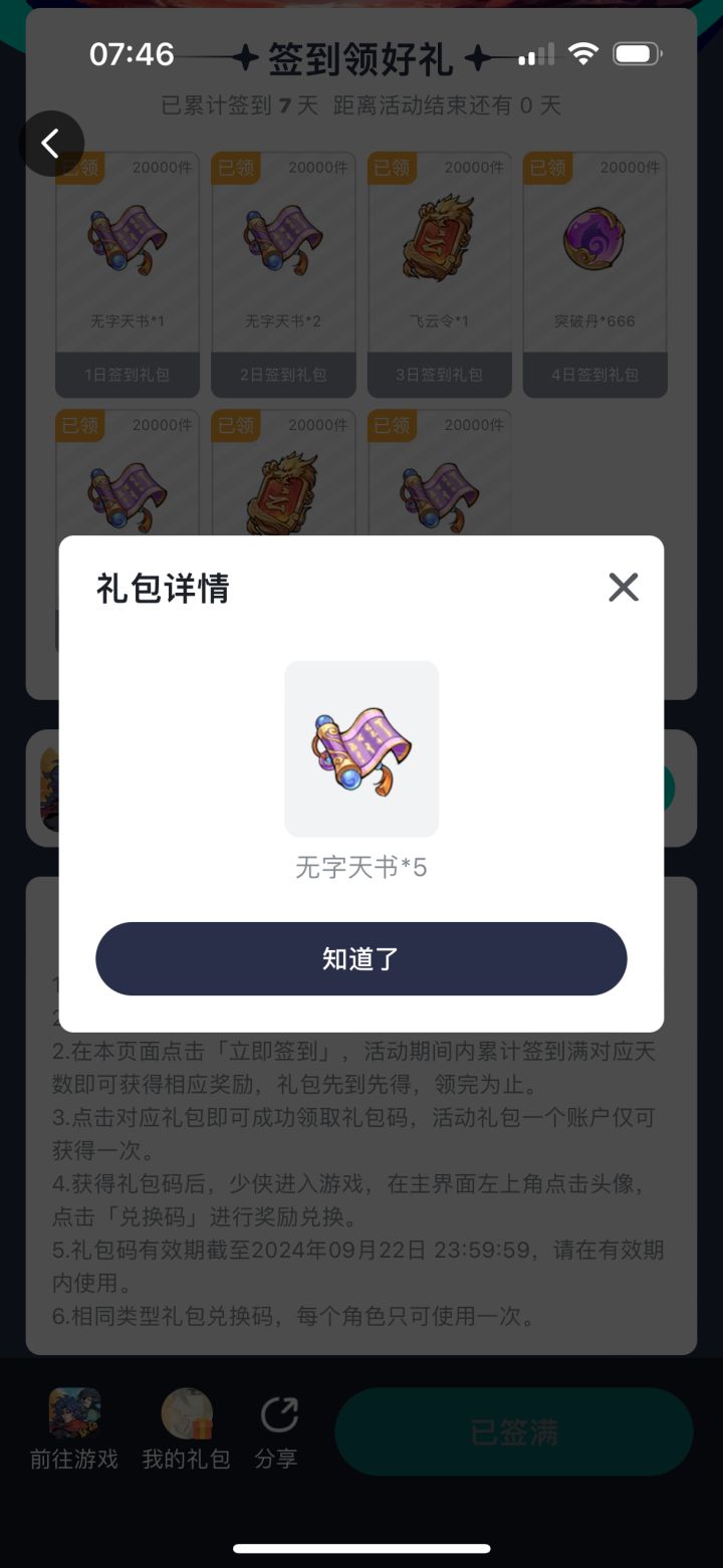 联动签到第七天显示过期截图