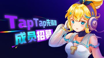 看这里❗️TapTap 先锋团，招募开启！