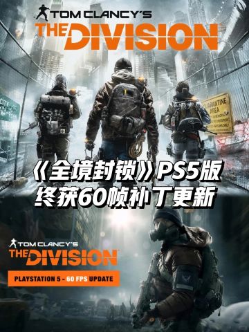 《全境封锁》PS5版终获60帧补丁更新