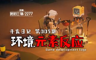 【第5期】独立游戏开发日记：环境元素反应