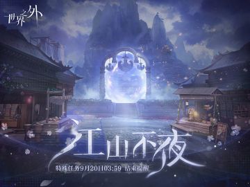 江山不夜丨特别任务结束提醒