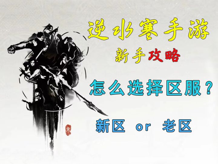 逆水寒手游新手攻略02:去哪个区好?新区or老区?新手必看!截图