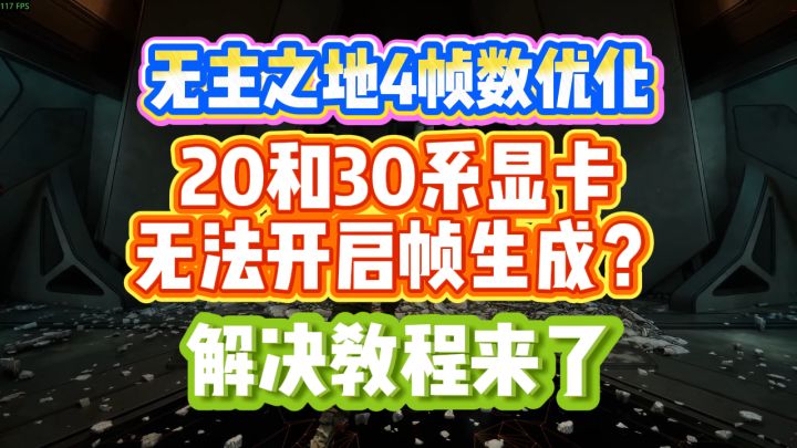 【已解决】20和30系显卡无法开启帧生成？无主之地4帧数优化教程截图