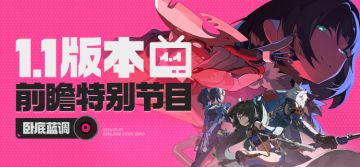 《绝区零》1.1版本前瞻特别节目 |「卧底蓝调」