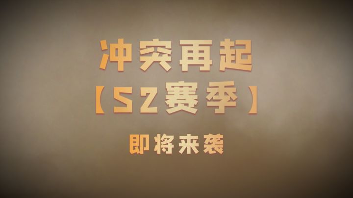 冲突再起【S2赛季】即将来袭截图