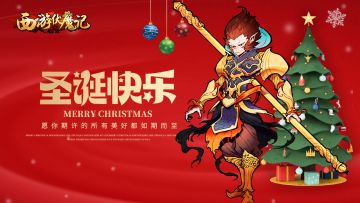 《西游伏魔记》圣诞狂欢夜开启，福利礼包奉上！