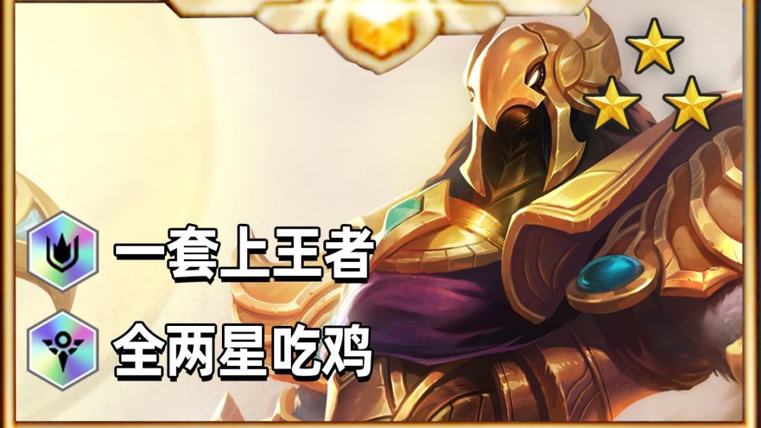 金铲铲S9 | 常规玩法T0.5阵容解析，全两星吃鸡截图
