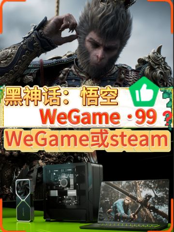 🤔 WeGame 99元买《黑神话：悟空》？你会嘛
