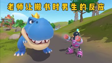 不同时间去搬书，男生的反应