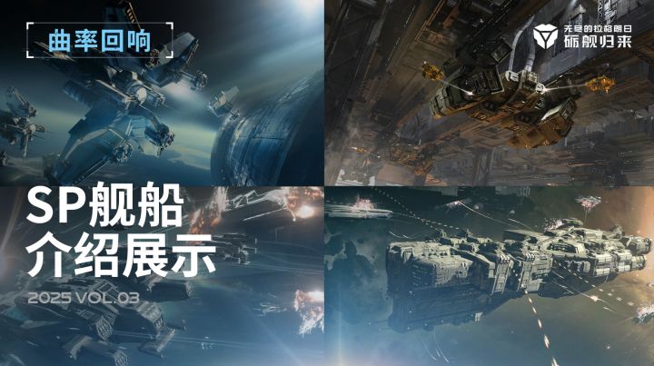 混合星域 - 曲率回响全新SP舰船介绍截图