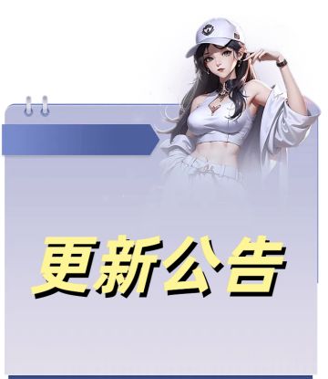 【修真高手】更新公告