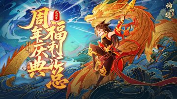 仙途贺岁 | 贰周年庆福利大汇总！携手共赴周年之约！