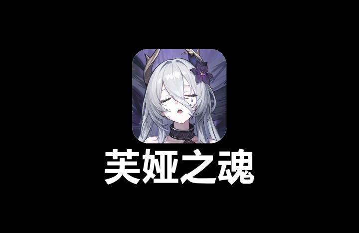 芙娅之魂 回火测试 试玩视频截图